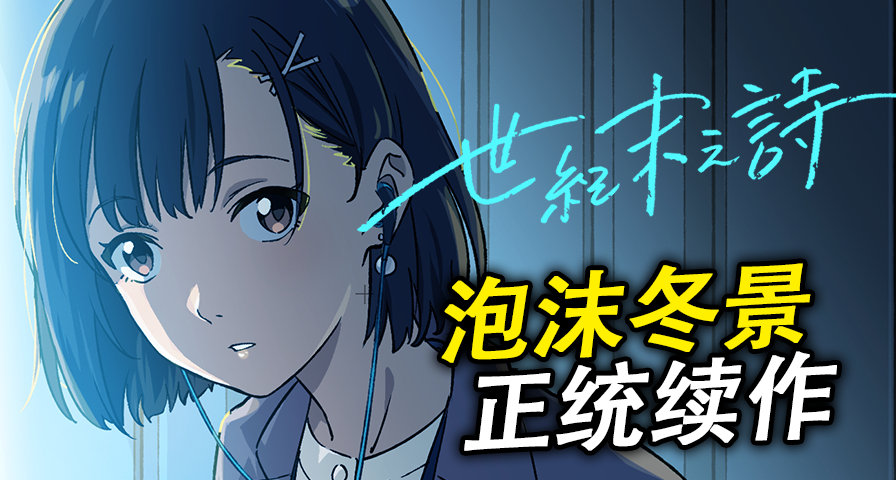 《世纪末之诗》商店页面公开
