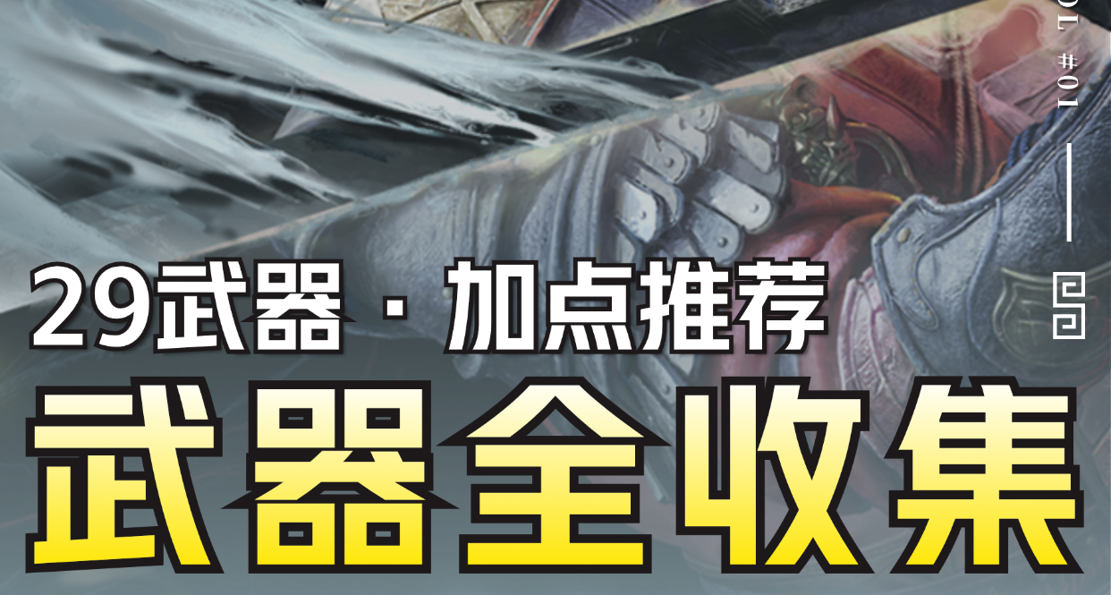 【明末：渊虚之羽】武器全收集攻略丨保姆级