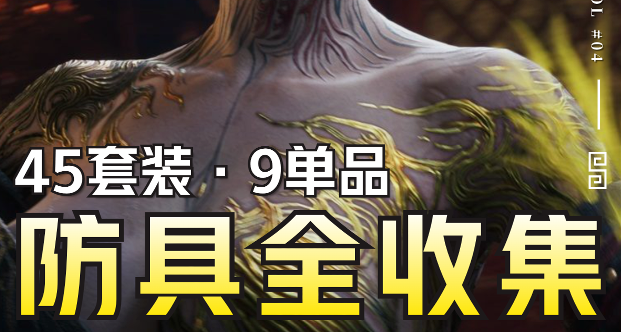 【明末：渊虚之羽】防具全收集攻略丨保姆级