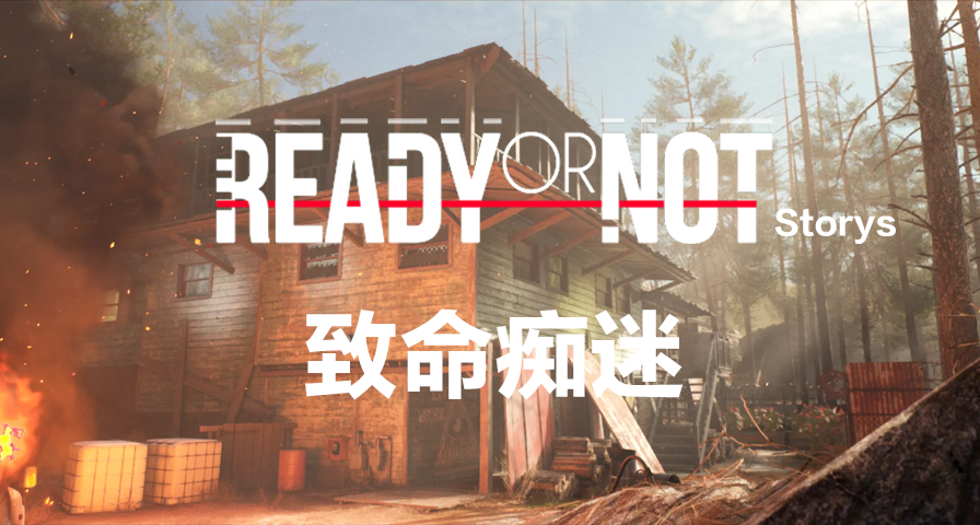 【嚴陣以待故事】致命癡迷
