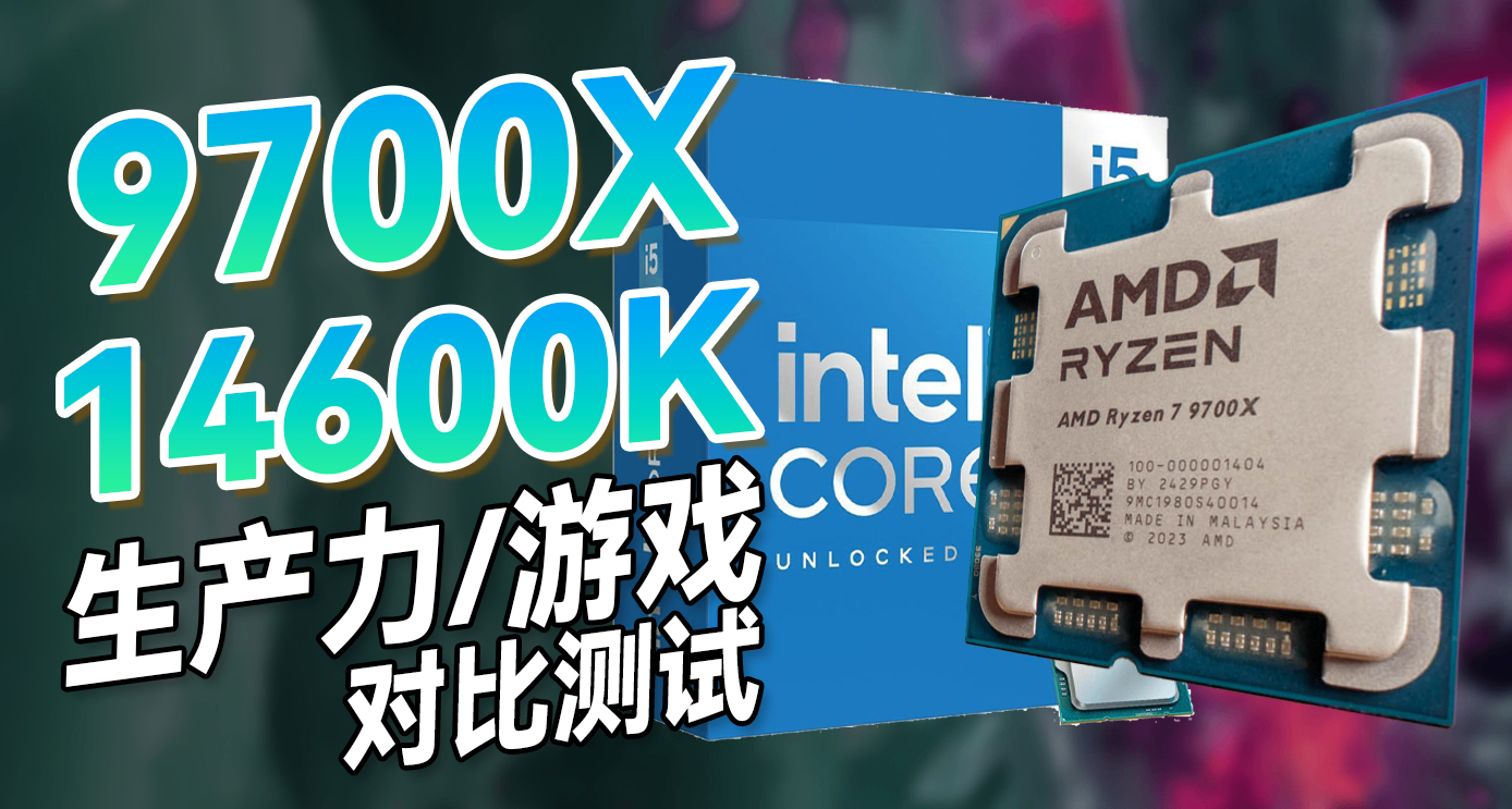 i5-14600K对比R7-9700X，谁更强？