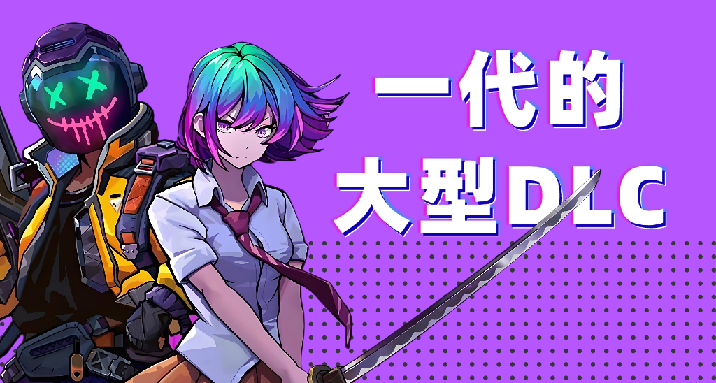 《霓虹深渊2》评测7.5分：一代的大型DLC