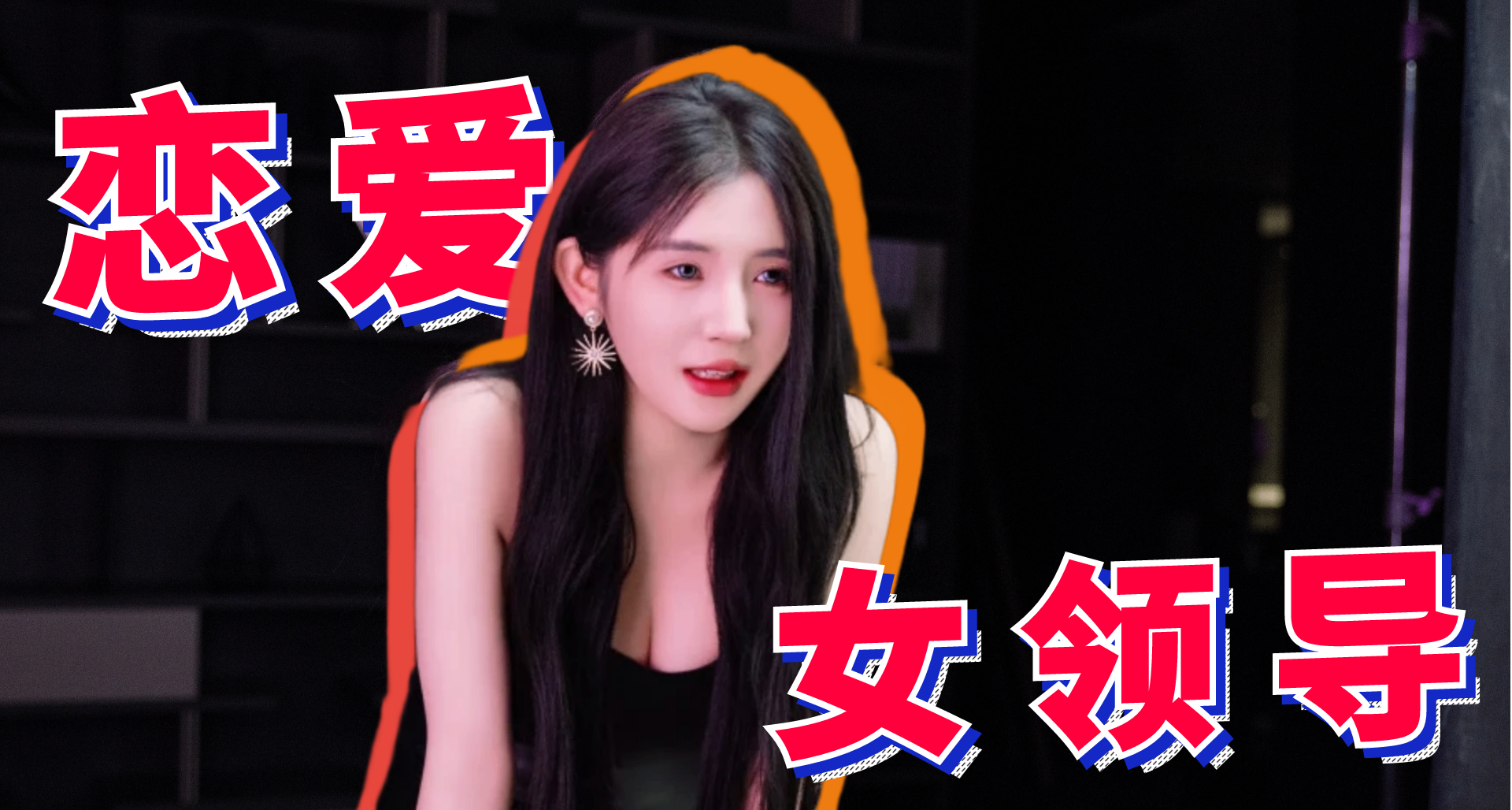 交往女领导后我一路“狂飙”