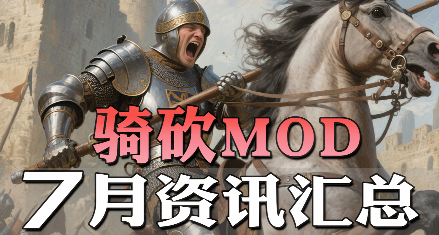 【MOD资讯】美洲？还有飞机？这还是我认识的骑砍吗？