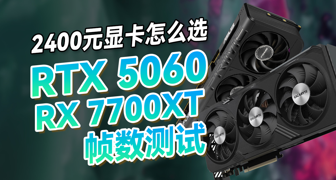 2400預算，顯卡選RTX5060還是RX7700XT？