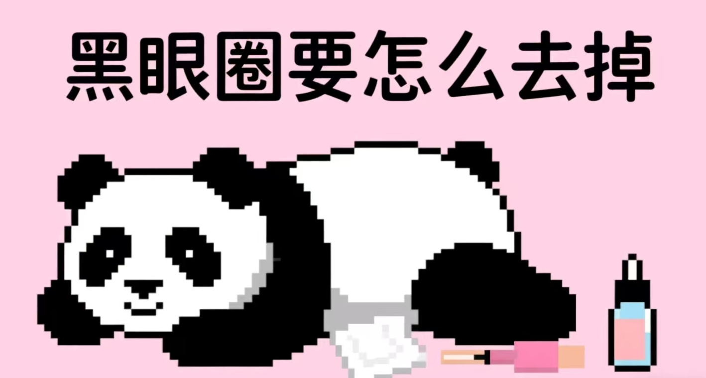 理論科普：怎麼才能去掉臉上大大的黑眼圈？