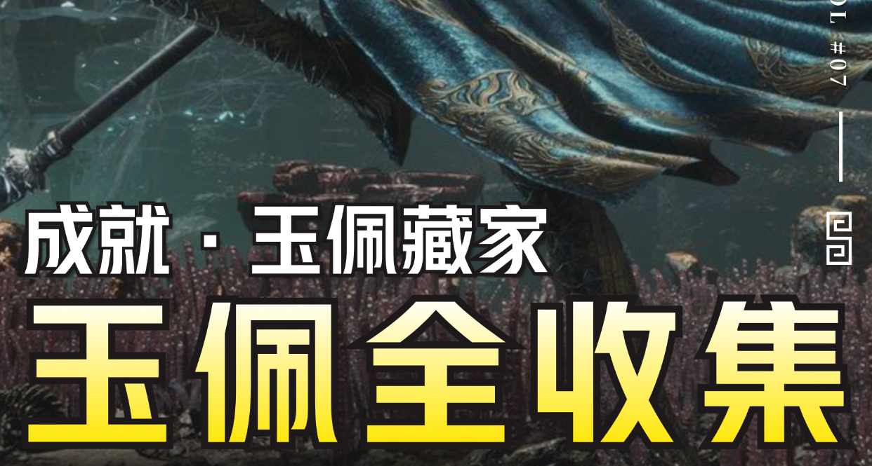 【明末：渊虚之羽】31个玉佩全收集攻略丨成就“玉佩藏家”
