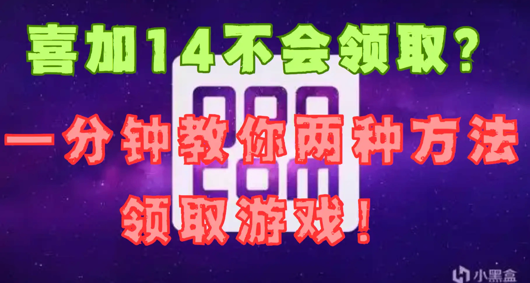 GOG喜加14不會領取？一分鐘教你兩種方法如何免費領取遊戲！