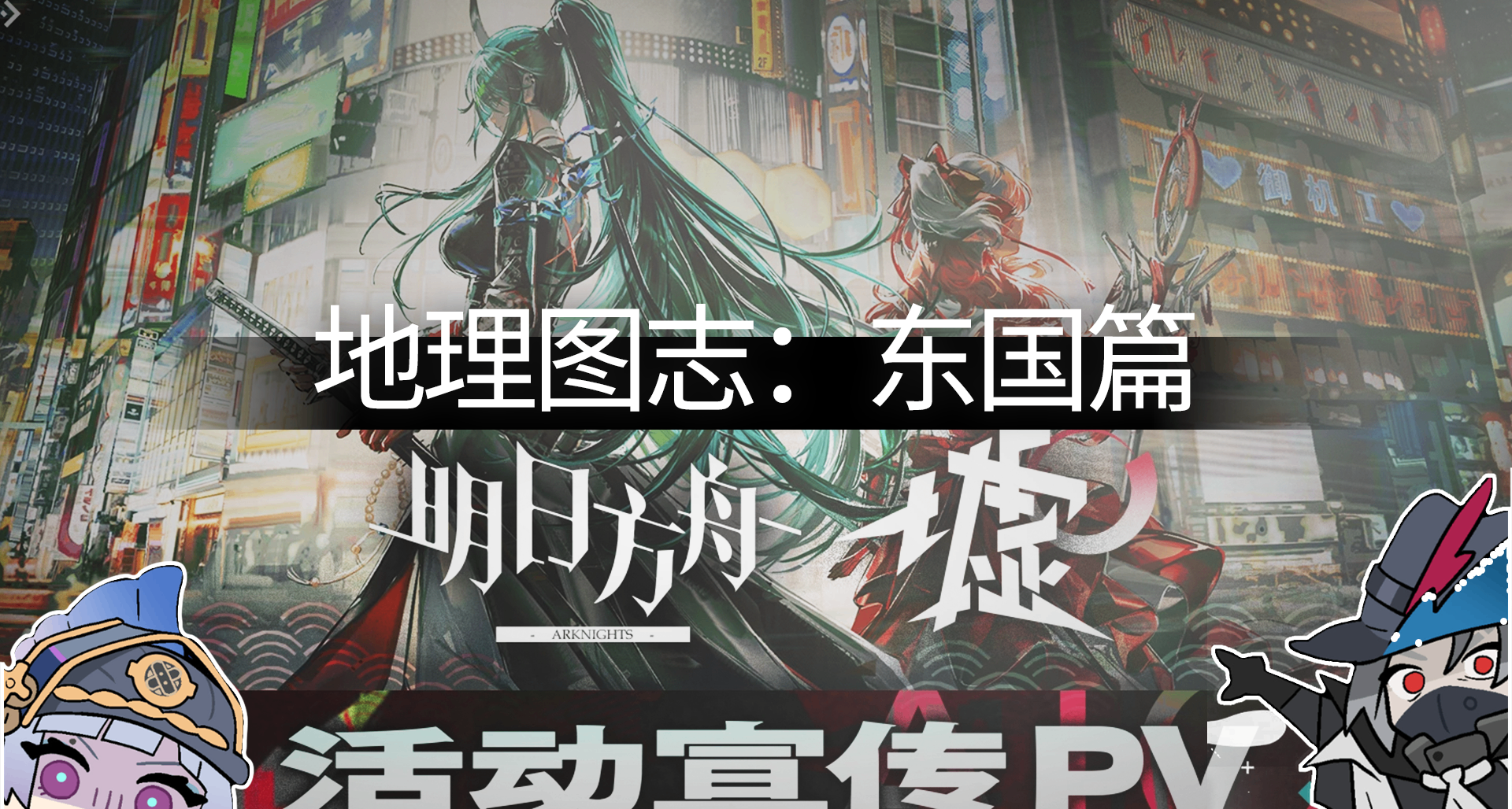 明日方舟地理日誌：東國 —— 夾縫中成長的國家