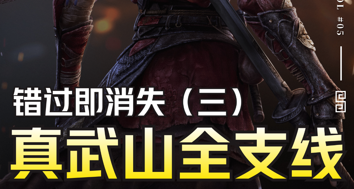 【明末：渊虚之羽】真武山全支线防错过指南丨全NPC剧情对话选项