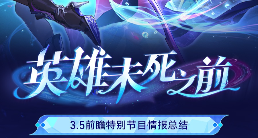 3.5前瞻星穹鐵道官方情報總結｜SP三月七&丹恆登場｜新BOSS來古士