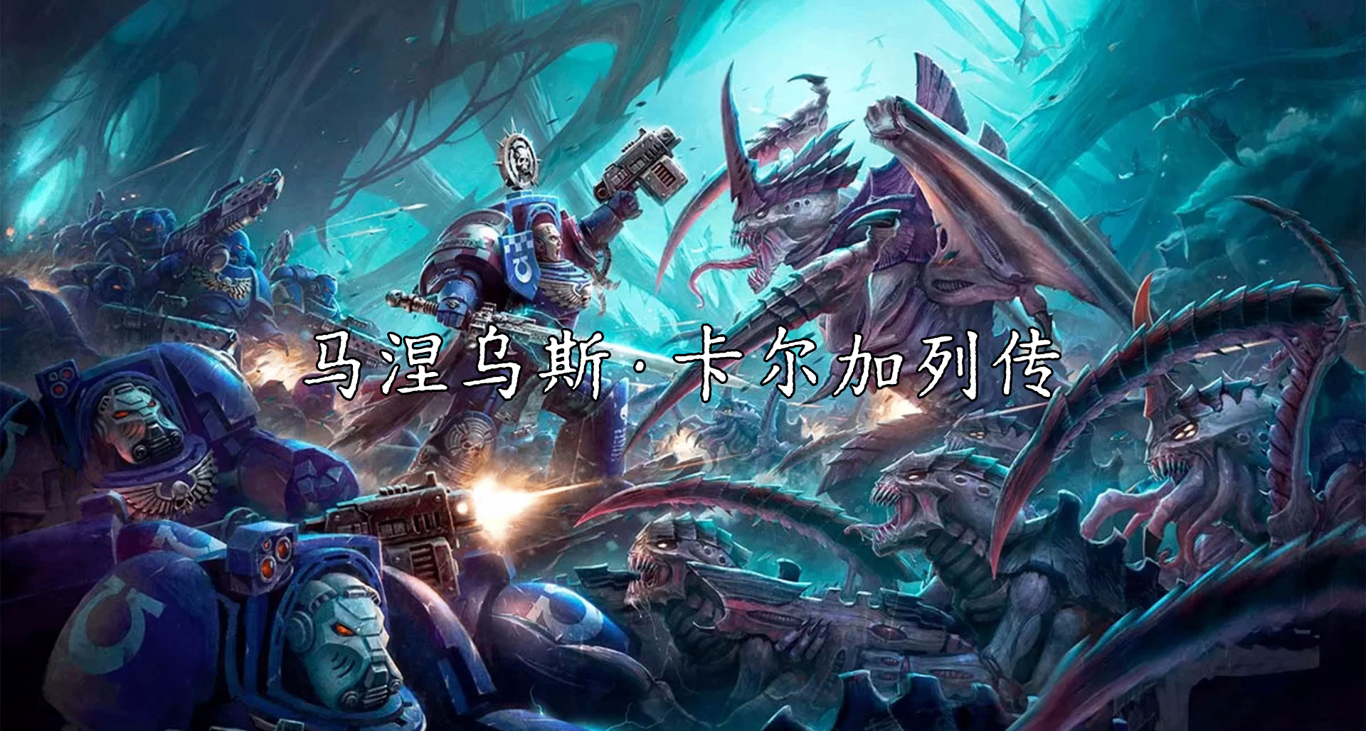 极限战士之主—马涅乌斯·卡尔加列传