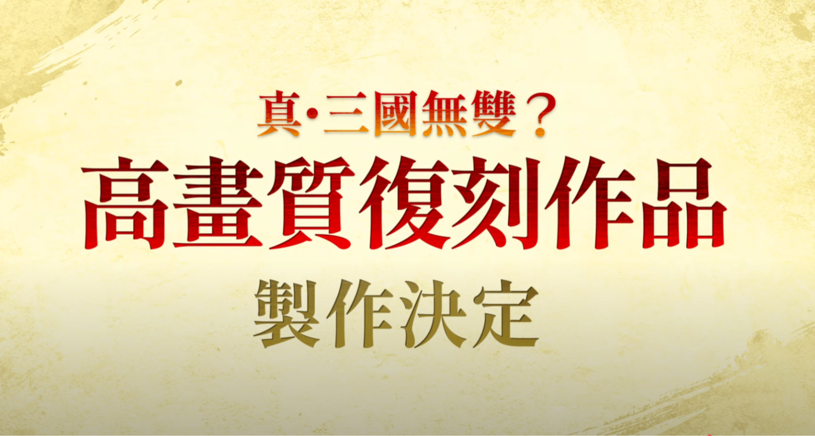光荣宣布：《真三国无双：起源》的大型DLC及系列作品复刻版来了