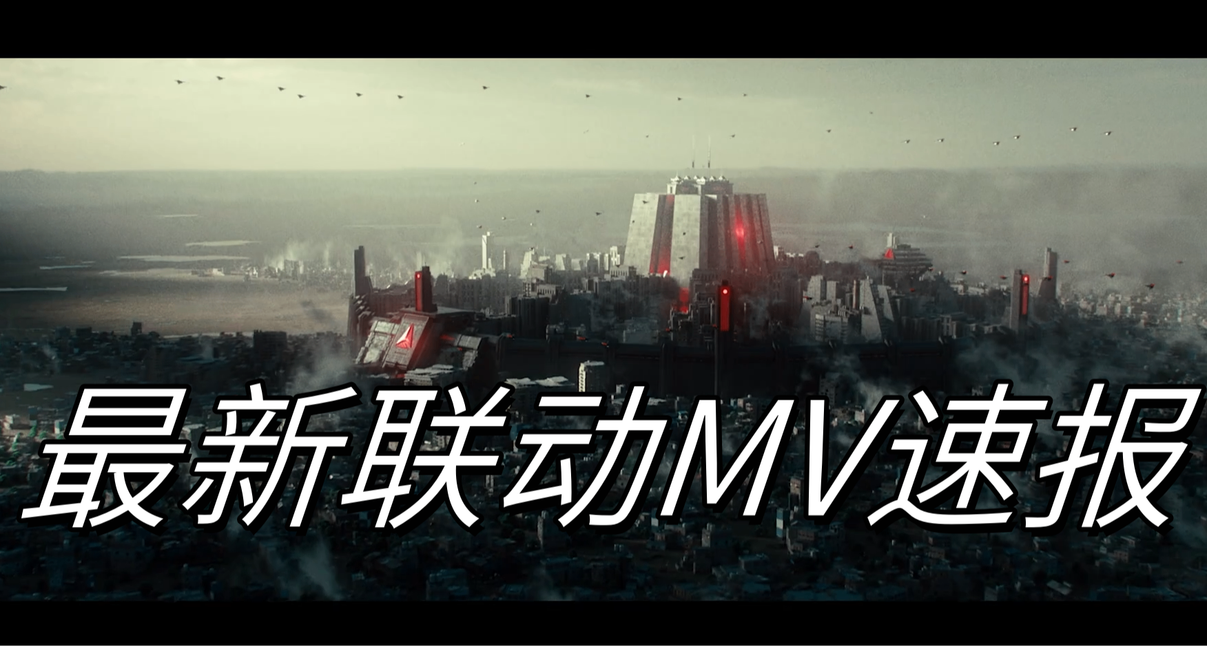 三角洲aw联动mv速报！