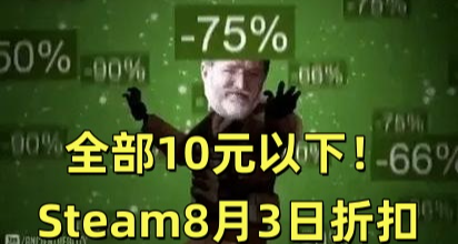 全部10元以下！Steam8月3日69款折扣遊戲彙總！