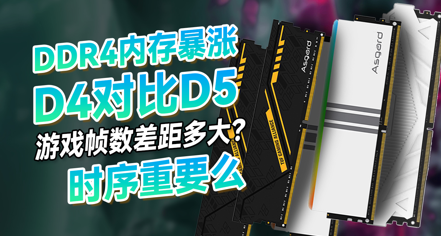 DDR4對比DDR5遊戲幀數差距有多大？