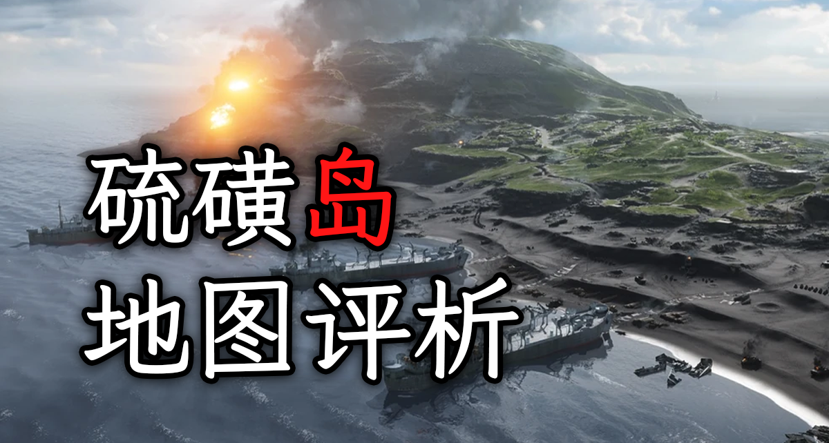 设计失误-硫磺岛地图评析【战地地图评析】