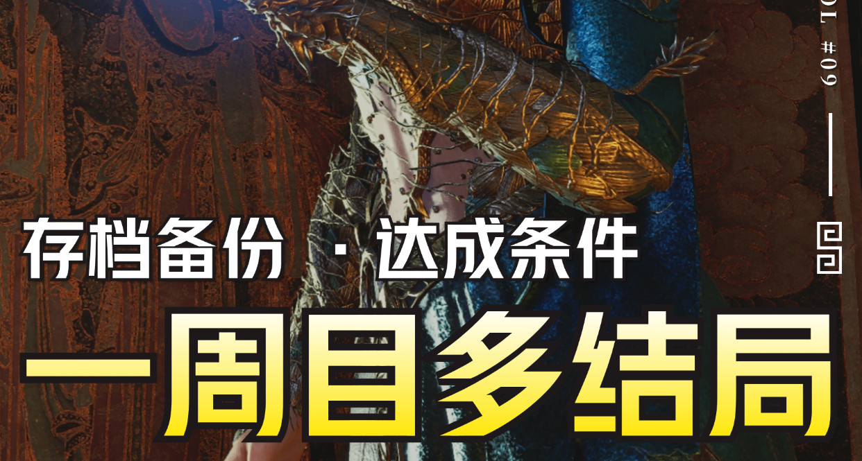 【明末：渊虚之羽】一周目达成全结局保姆级教程丨含存档备份技巧