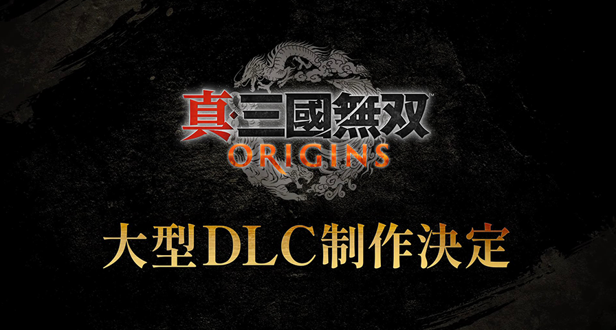 《真三国无双：起源》大型DLC官宣，系列作品决定复刻！