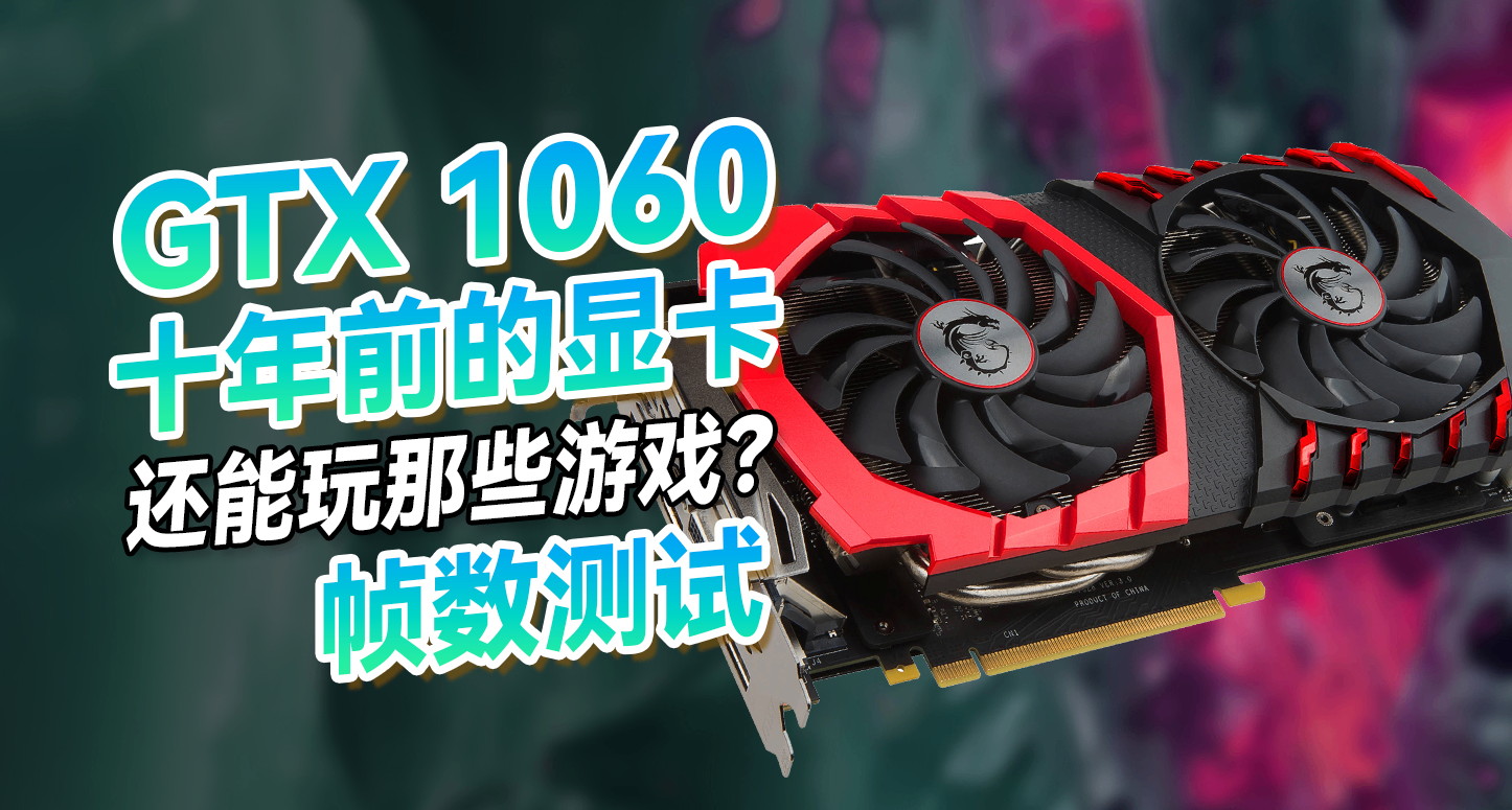 10年前的GTX 1060，25年还能玩哪些游戏？