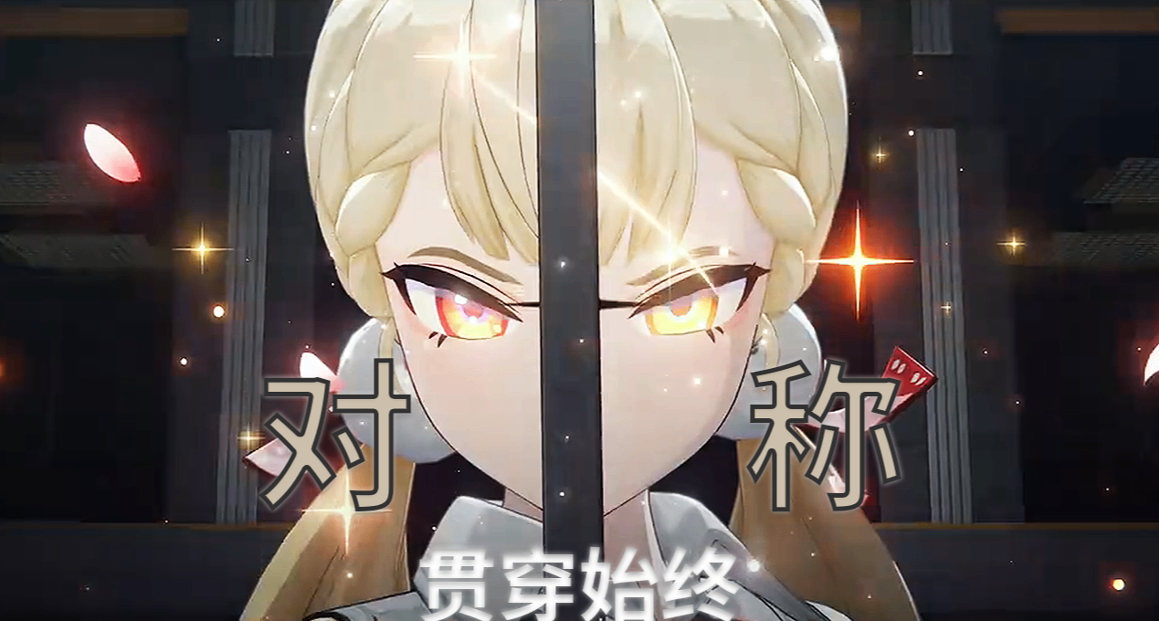 【絕區零愛麗絲】對稱，貫穿始終