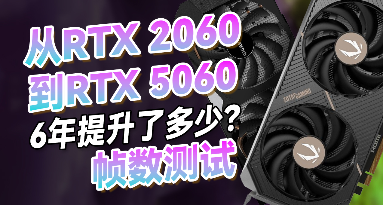 六年，老黃的N卡性能提升了多少？5060是最菜的一代？