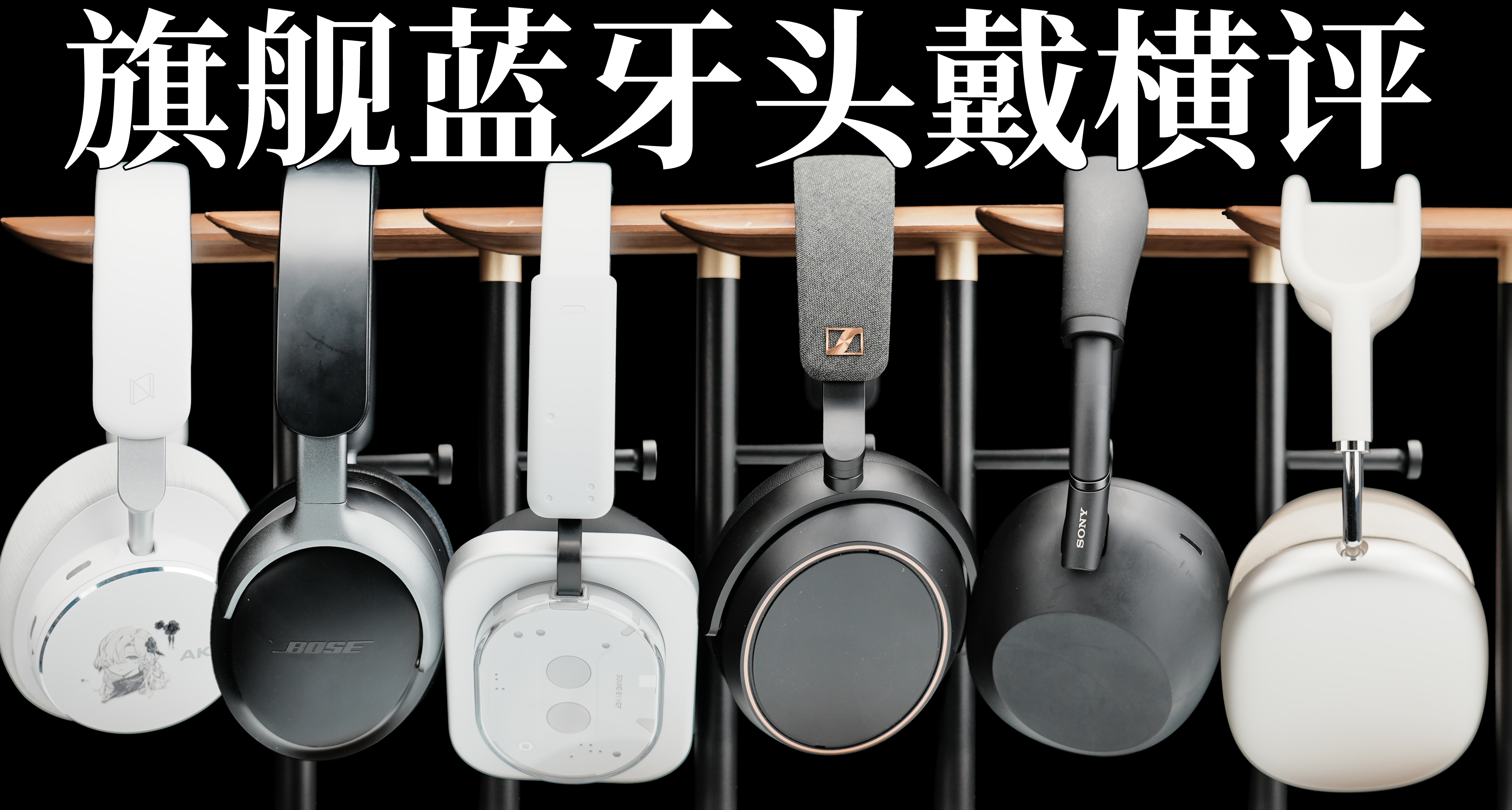 誰是今年最強藍牙頭戴？一篇文章得罪所有廠商！——各品牌優缺點