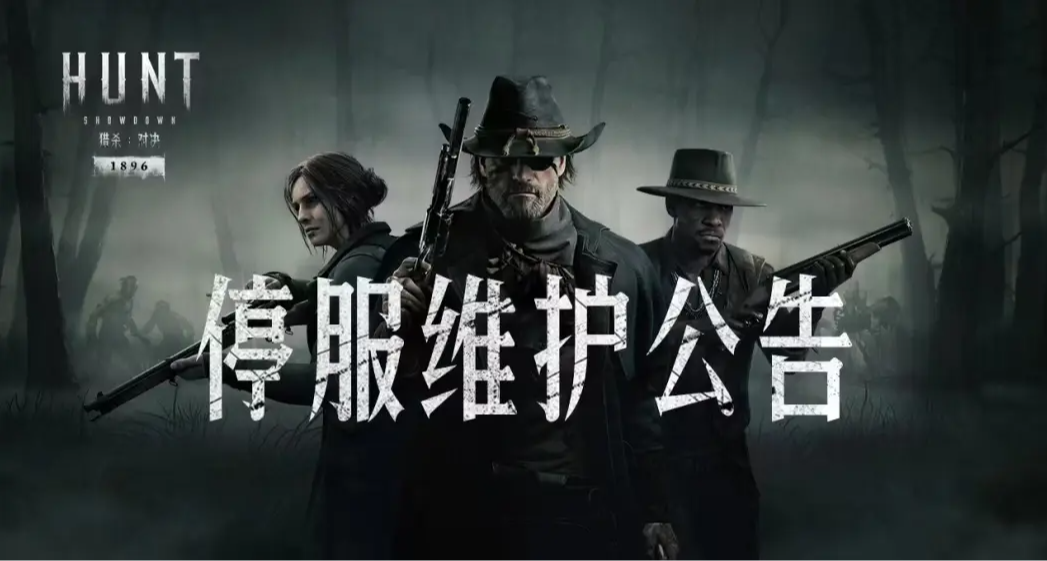 【獵殺：對決】8月4日停服維護公告