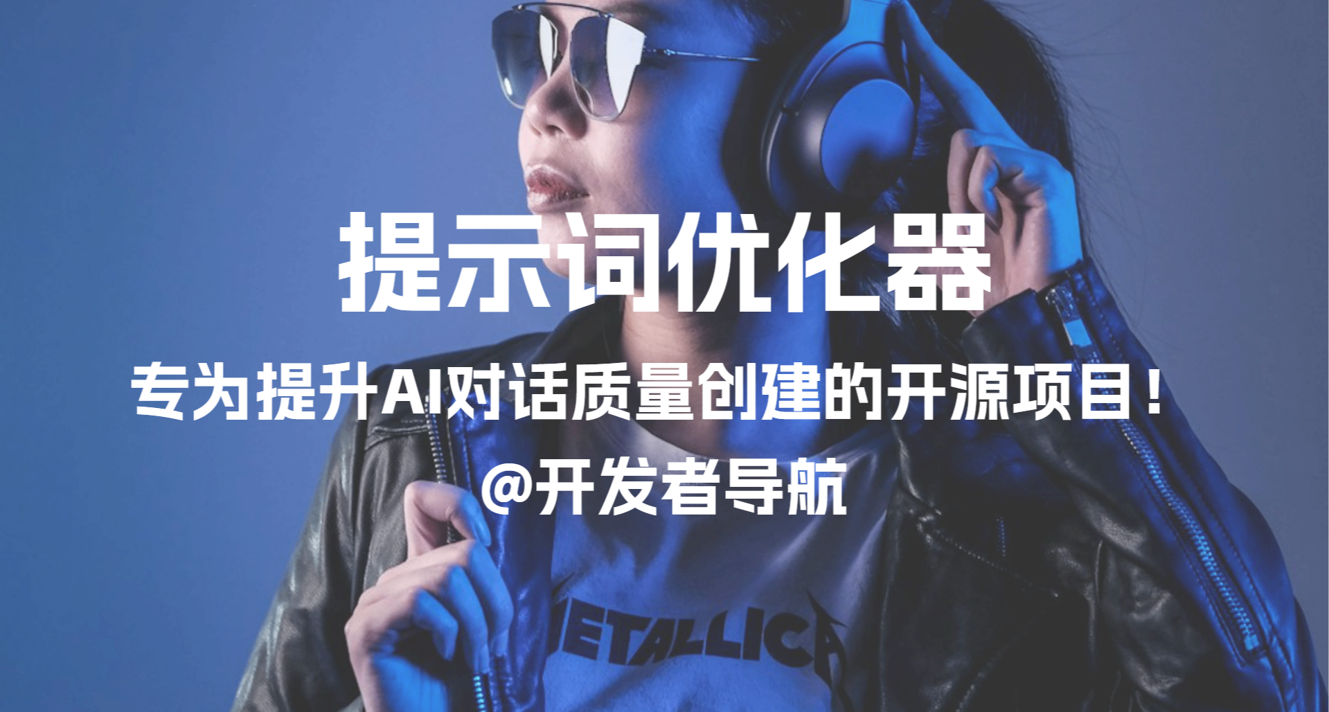 专为提升AI对话质量打造的提示词优化工具：提示词优化器
