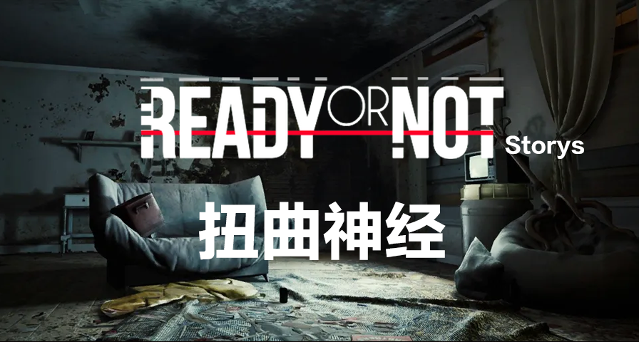 【严阵以待故事】扭曲神经