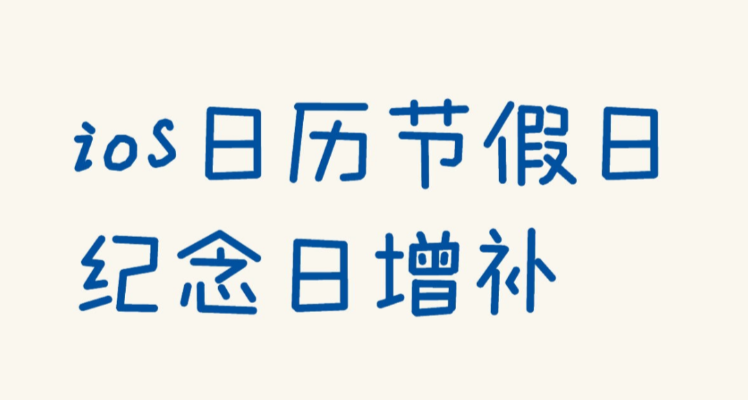 📅 iOS日曆補全｜陽曆節日紀念日