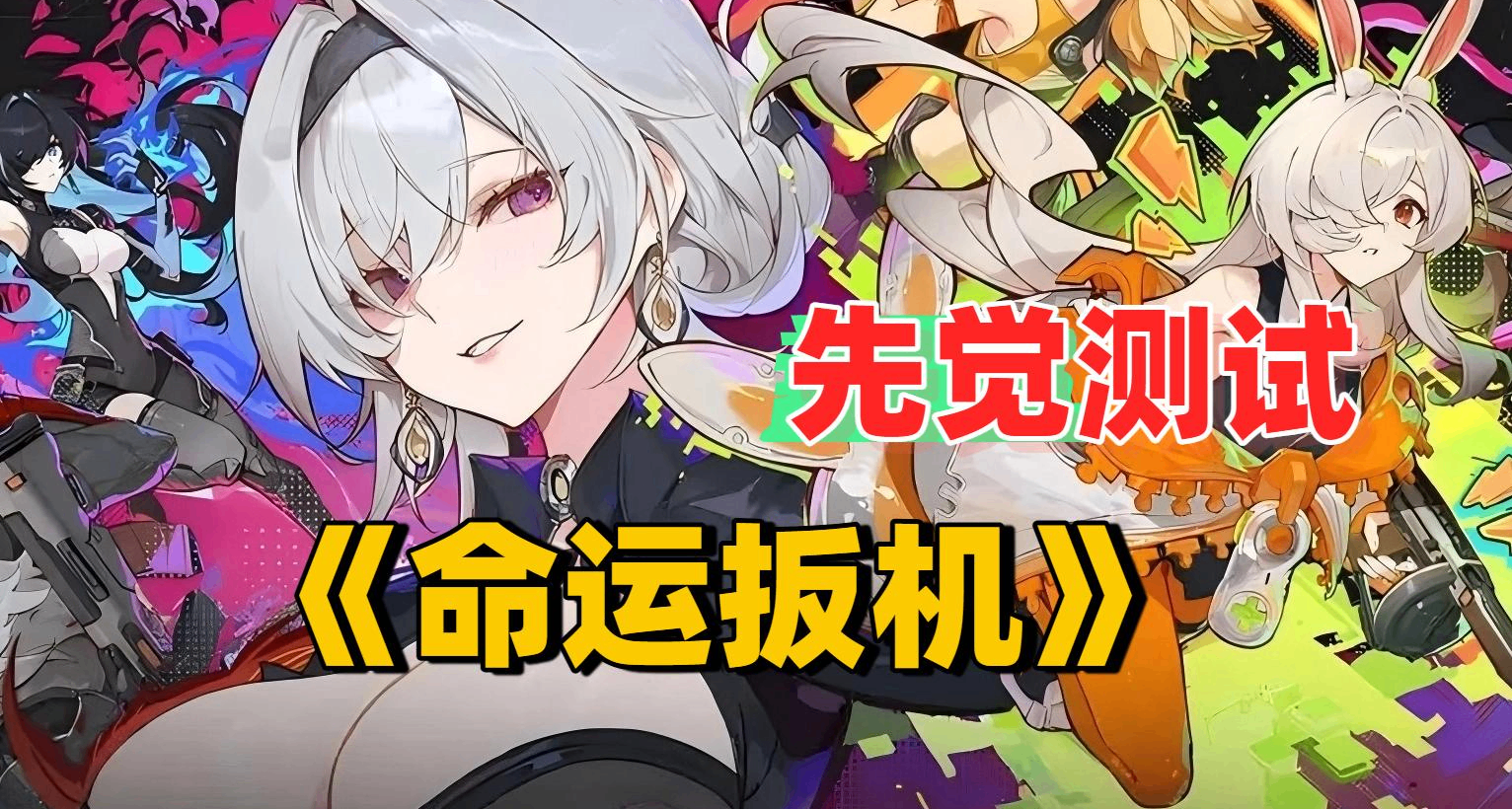 《命運扳機》先覺測試開啓！二次元+喫雞，戰場規則能否被改寫？