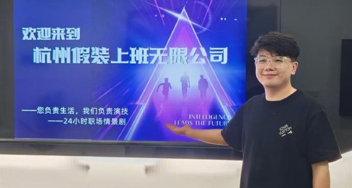 30元“买”一天上班体验？假装上班公司老板：最开始只是想帮忙