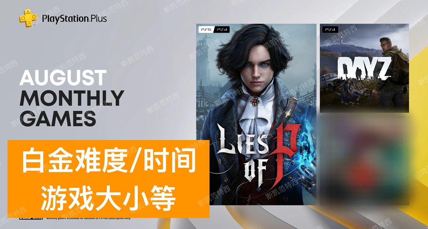 【2025年8月】欧美服PS+会免游戏白金难度、时间及游戏大小等