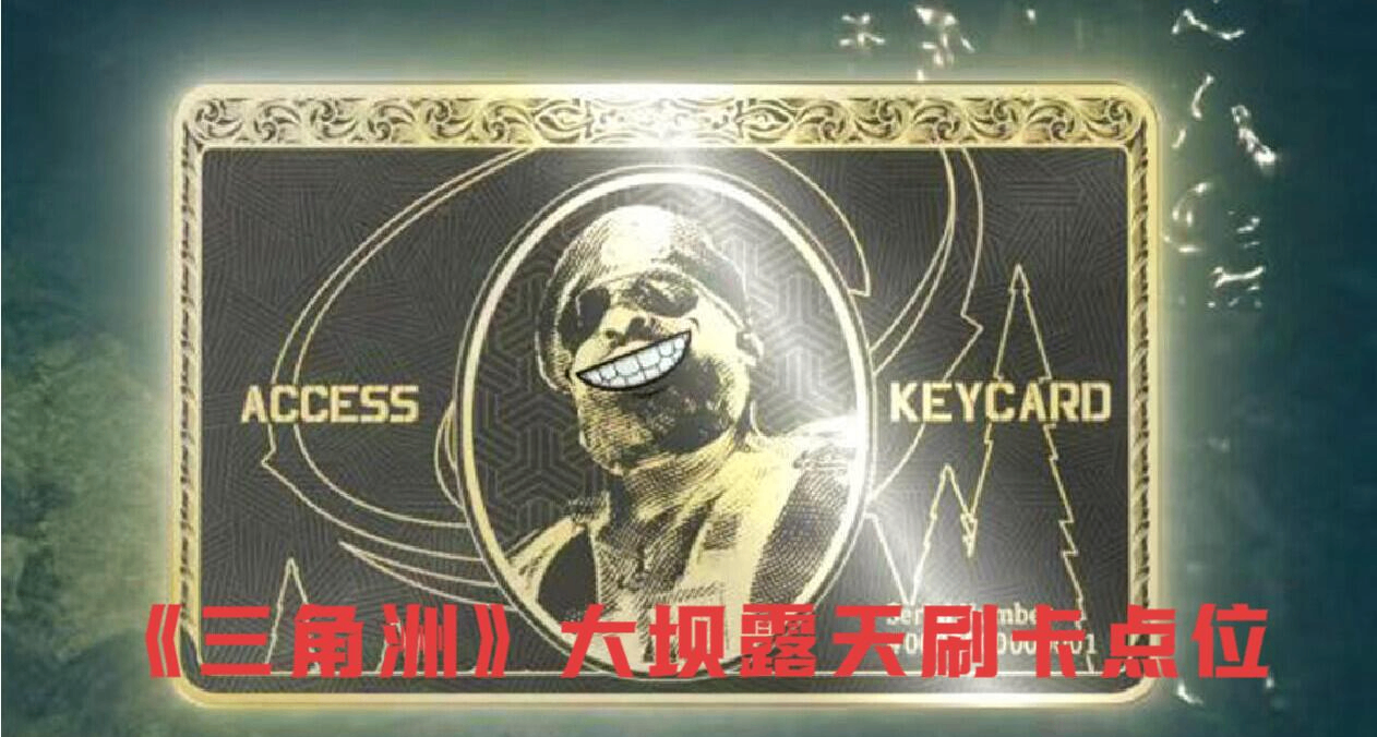 還在被大壩衣服裏的黑卡“詐騙”？這幾個露天刷卡點位一定要收藏