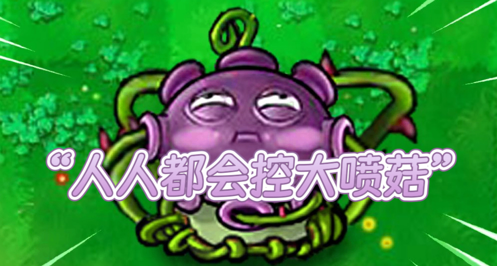 “總有一天，人人都會控大噴菇”背後的故事