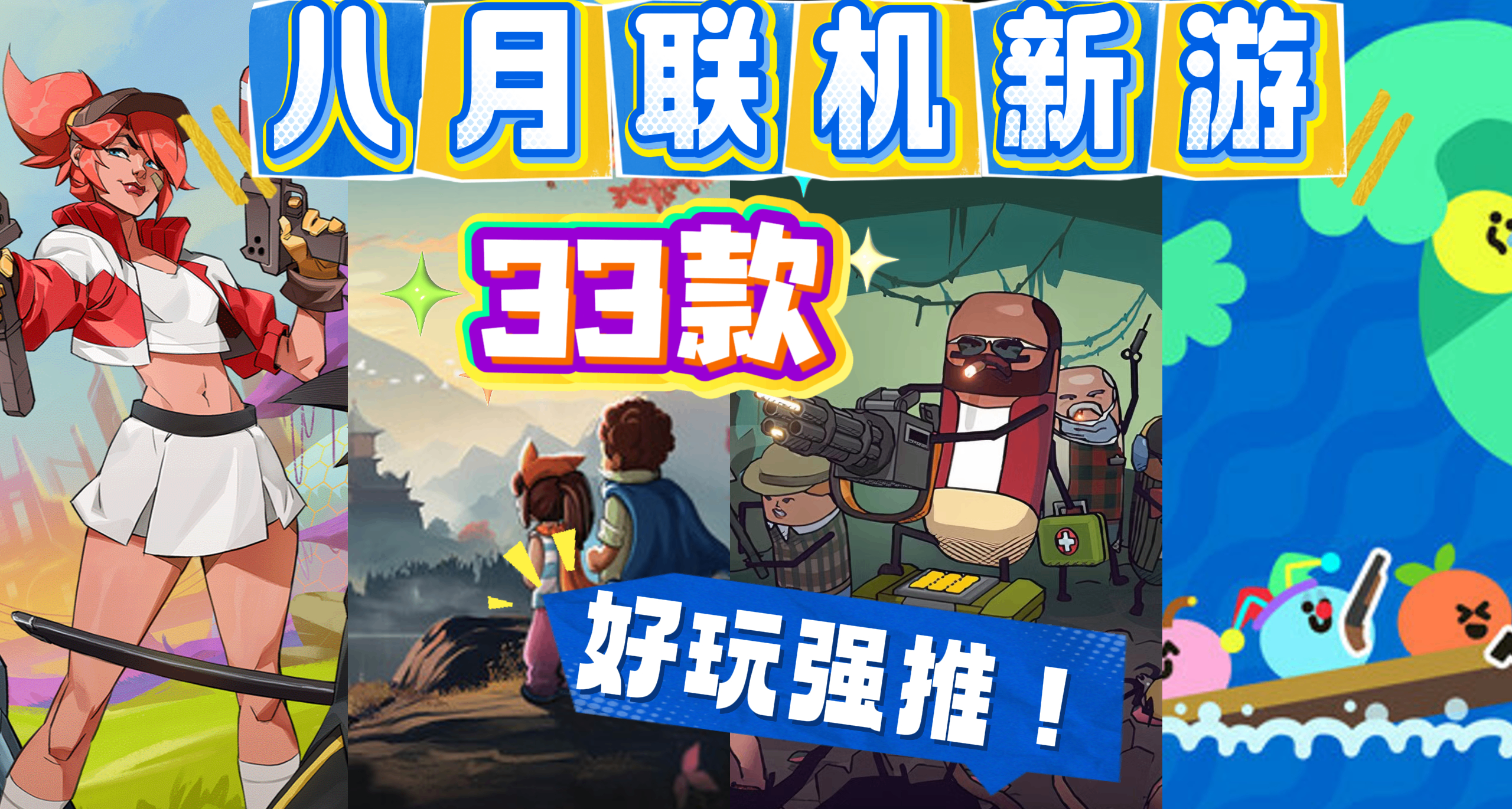 速看！8月联机新游前瞻33款！好玩的可太多了！