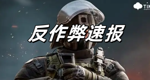 反作弊每周速报，让我们看看这周工作效率如何
