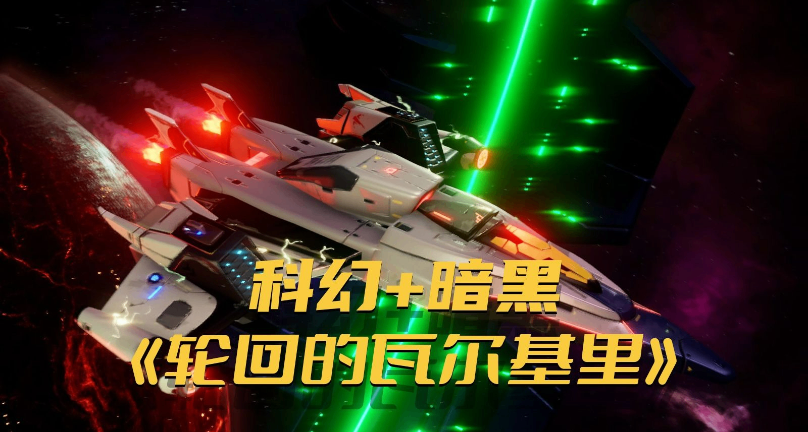 《輪迴的瓦爾基里》駕駛飛船在太空不斷的輪迴重生暗黑刷寶