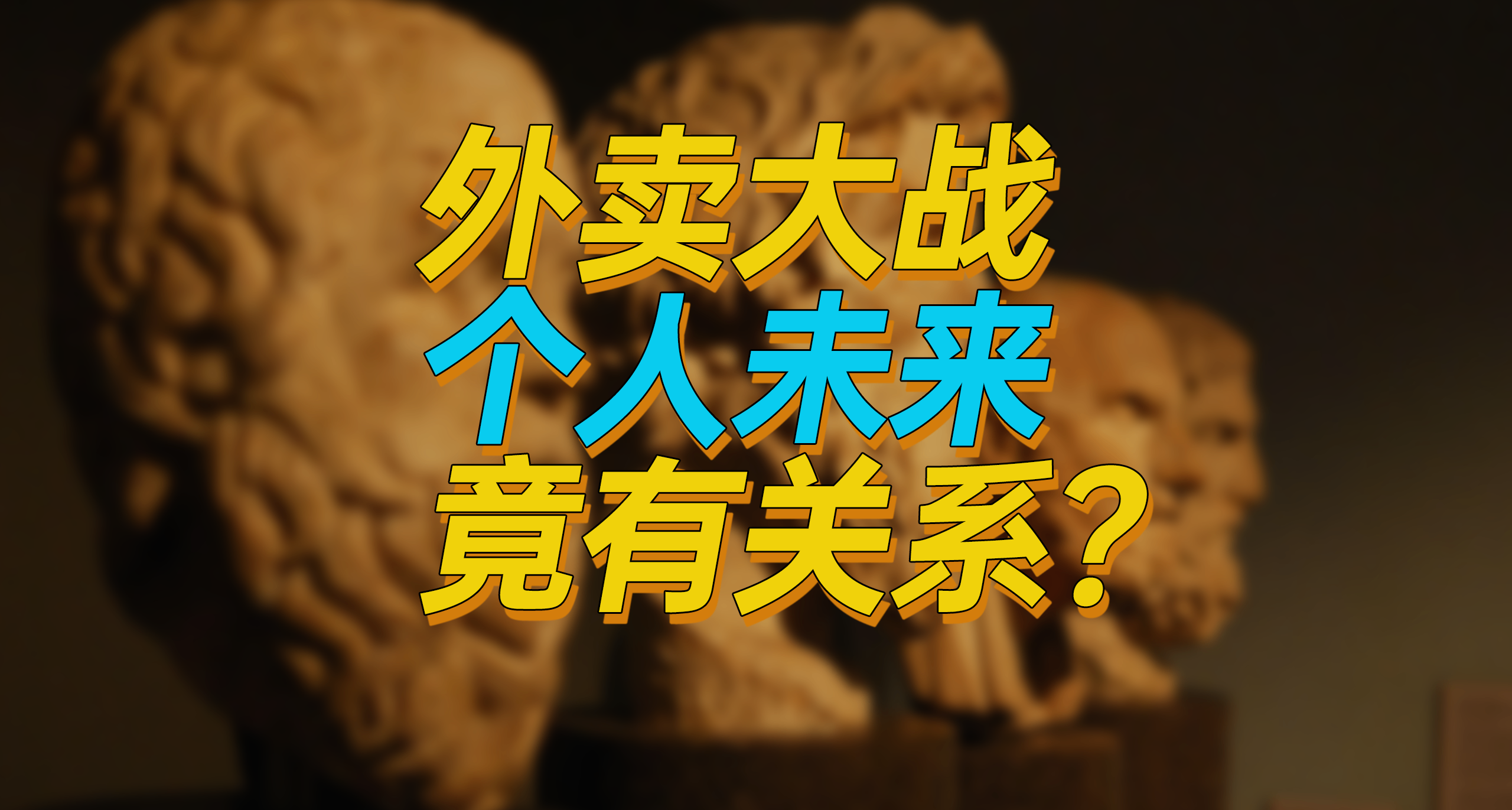 跑步進入外賣包月時代，兼談原子化個人未來生存指南