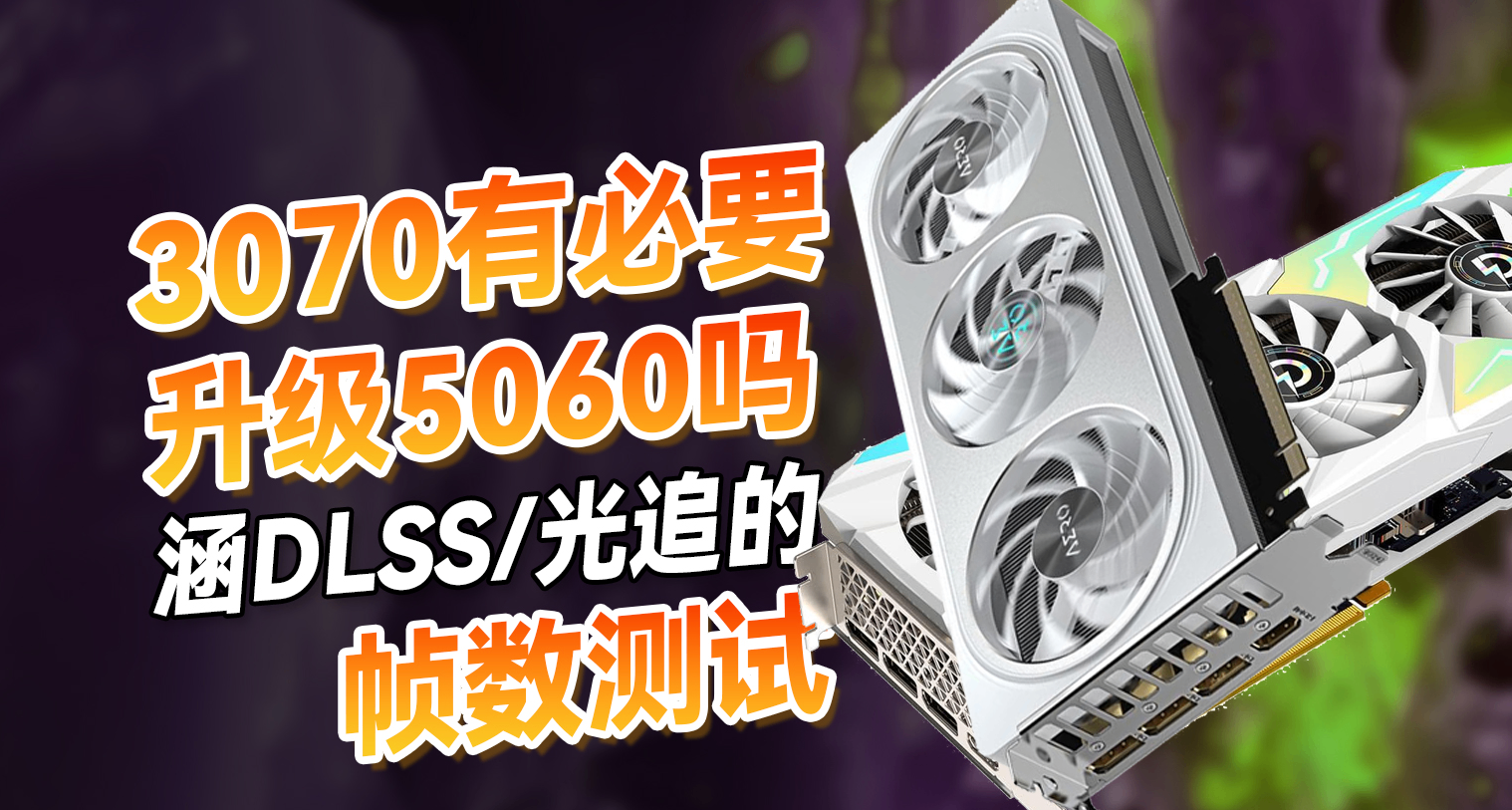 当朋友说准备RTX3070换成RTX5060？我说他疯了！