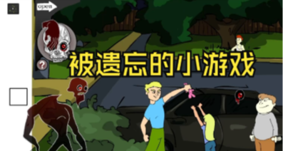 被遺忘的童年FLASH遊戲，劇情概述