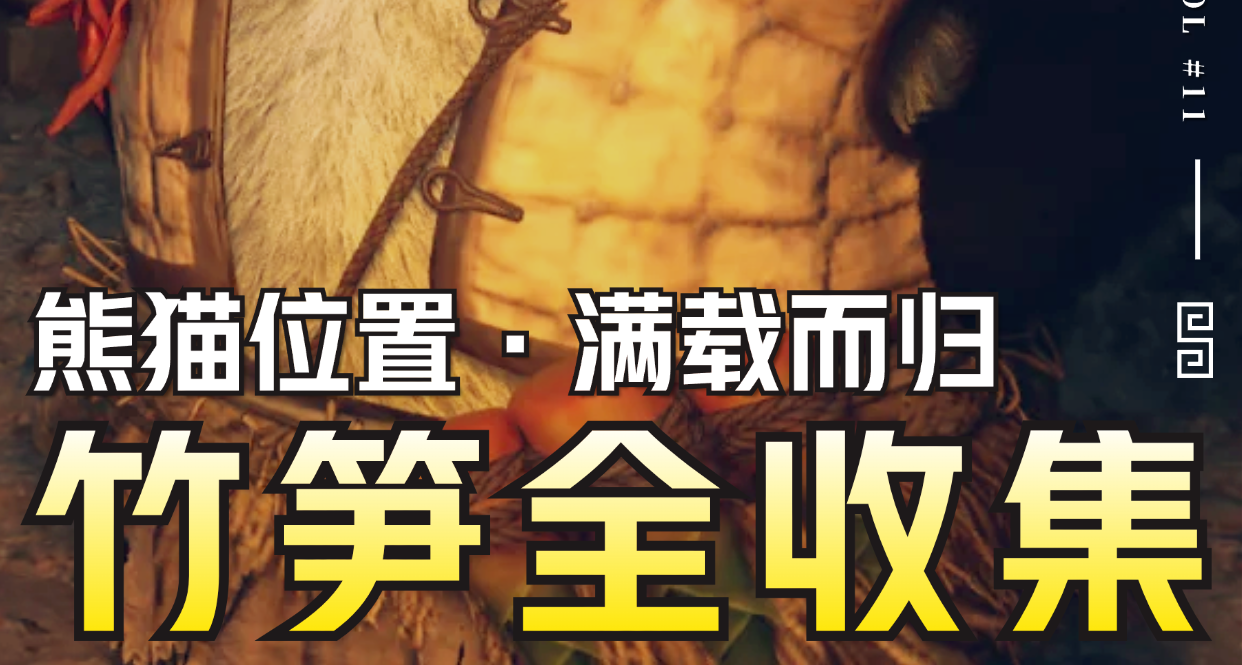 【明末：渊虚之羽】24个竹笋全收集+全章节熊猫位置“满载而归”