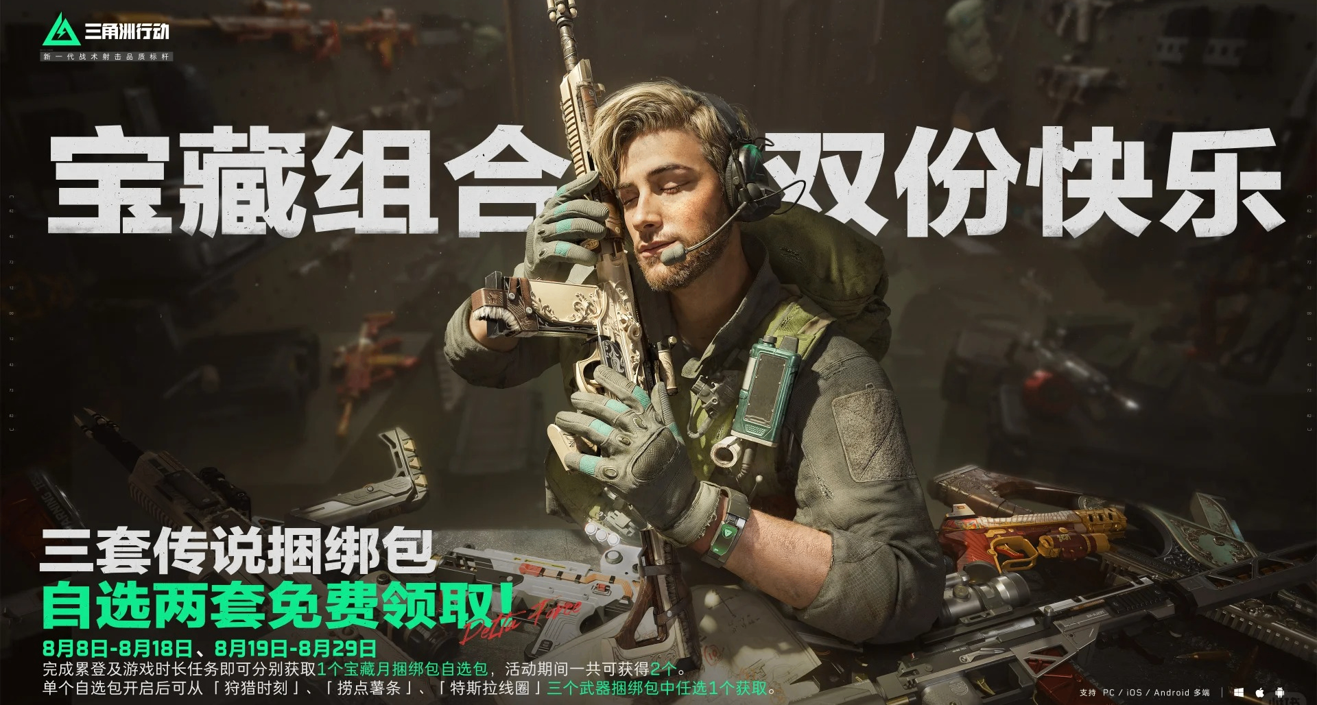 《三角洲行動》「寶藏月」專屬福利即將到來！捆綁包三選二
