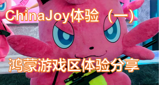 ChinaJoy四天體驗分享（一）：黑科技堆料加滿的鴻蒙體驗