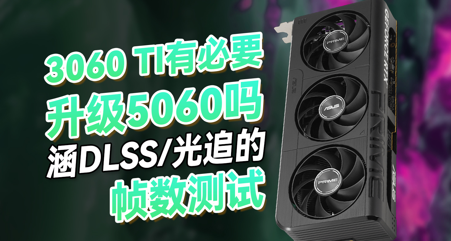 RTX 3060TI升级RTX 5060，是真香？还是疯了？