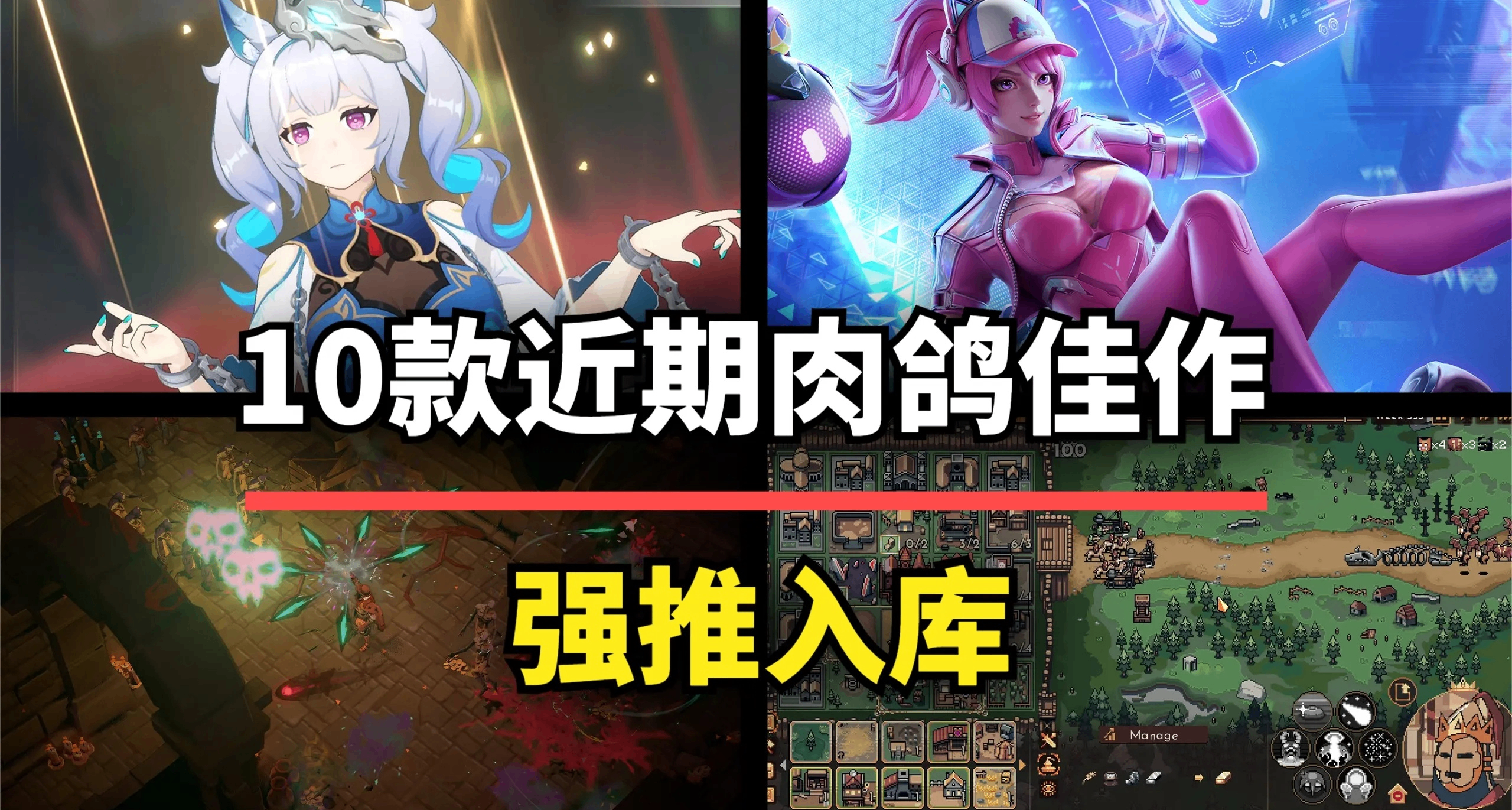 10款近期值得一玩的肉鴿爽遊！種類齊全，總有一款適合你！