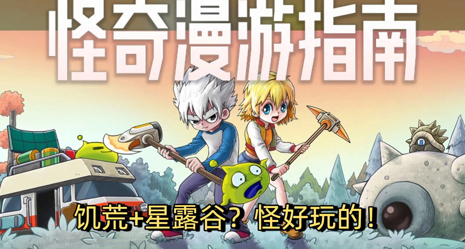 8人联机！饥荒版星露谷！太空生存游戏怪怪怪好玩的？