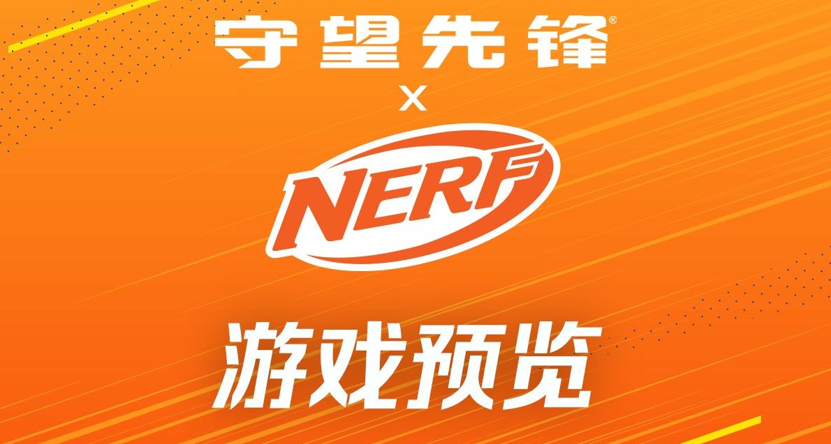 《守望先鋒》 x NERF聯動 | 武器皮膚、娛樂模式
