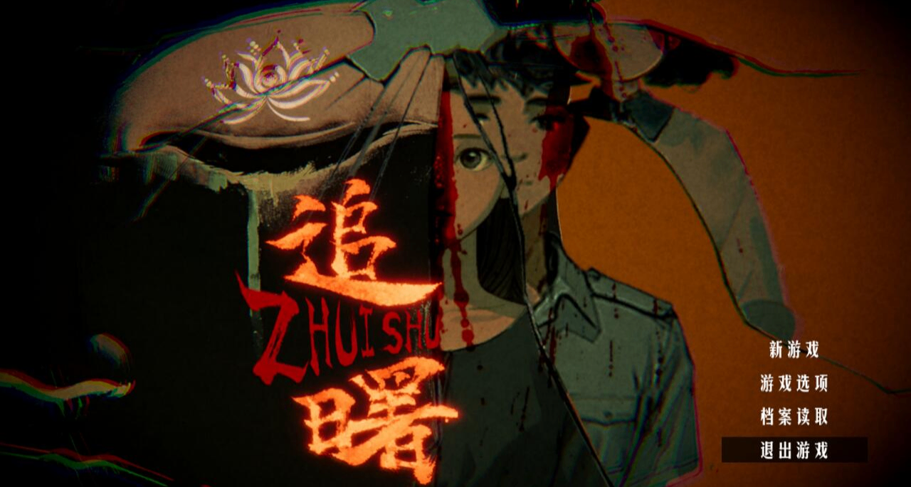 馬來西亞個人開發者因爲太喜歡中式恐怖，獨自開發的遊戲《追曙》